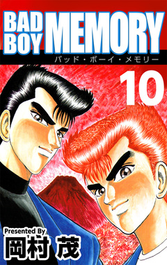 BAD BOY MEMORY 10巻