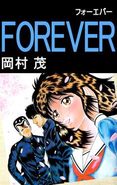 FOREVER 1巻