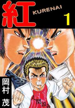 紅 KURENAI 1巻