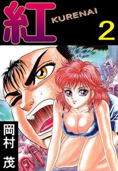 紅 KURENAI 2巻