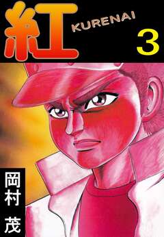 紅 KURENAI 3巻