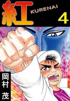 紅 KURENAI 4巻