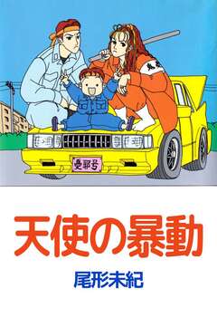 天使の暴動 1巻