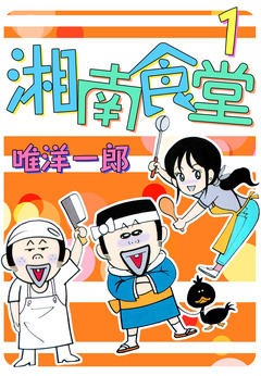 湘南食堂 1巻