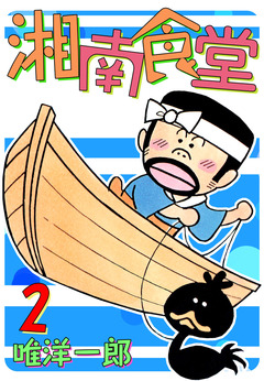 湘南食堂 2巻