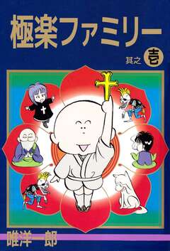 極楽ファミリー 1巻