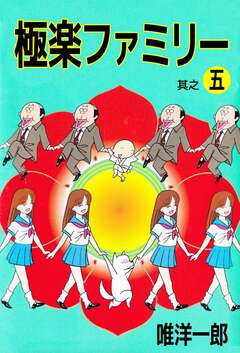 極楽ファミリー 5巻