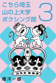 こちら埼玉 山の上大学 ボクシング部 3巻