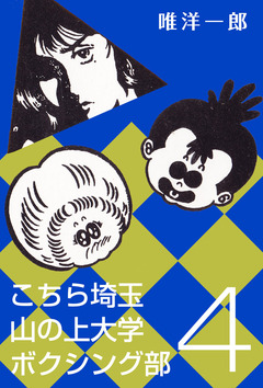 こちら埼玉 山の上大学 ボクシング部 4巻