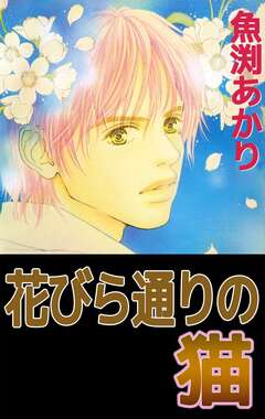 花びら通りの猫 1巻