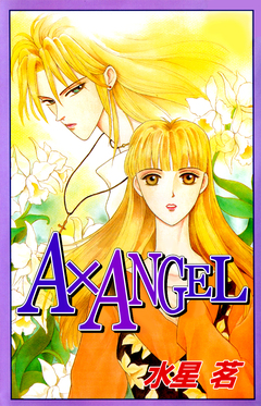 A×ANGEL 1巻