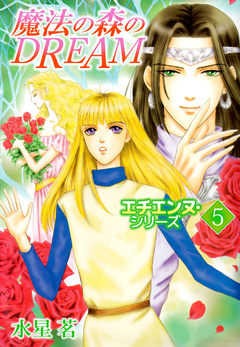 エチエンヌ・シリーズ 5巻