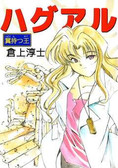 ハグアル~翼持つ王~ 1巻