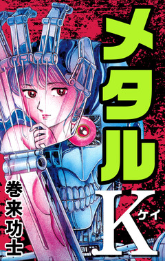 メタルK 1巻