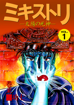 ミキストリ 1巻