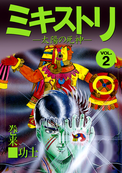 ミキストリ 2巻