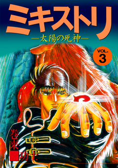 ミキストリ 3巻