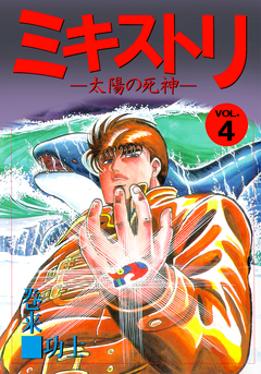 ミキストリ 4巻