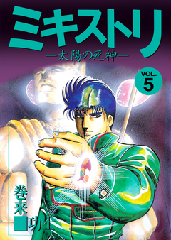 ミキストリ 5巻