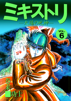 ミキストリ 6巻