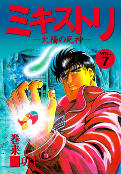 ミキストリ 7巻