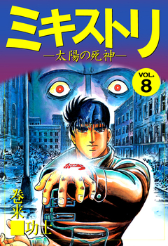 ミキストリ 8巻