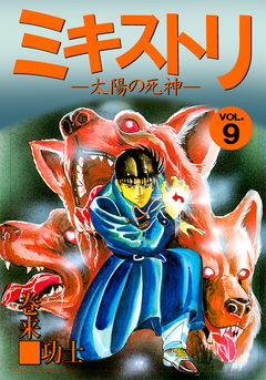 ミキストリ 9巻