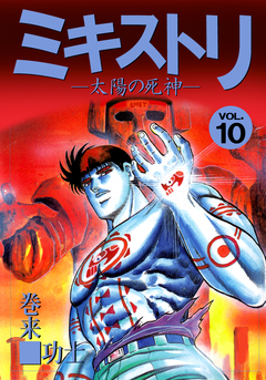 ミキストリ 10巻