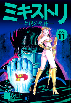 ミキストリ 11巻