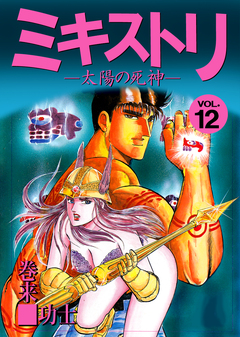 ミキストリ 12巻