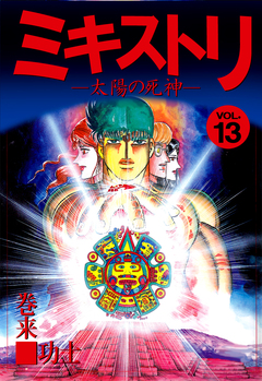 ミキストリ 13巻