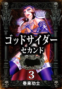 ゴッドサイダー セカンド 3巻