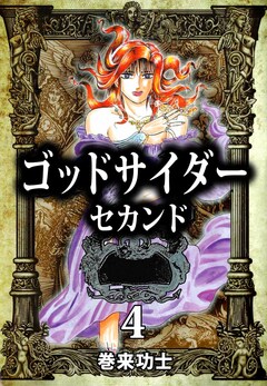 ゴッドサイダー セカンド 4巻