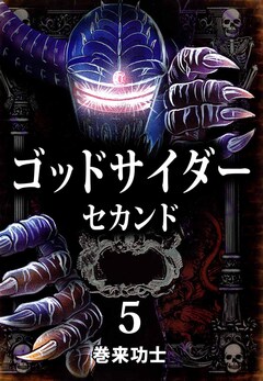 ゴッドサイダー セカンド 5巻