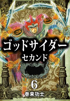 ゴッドサイダー セカンド 6巻
