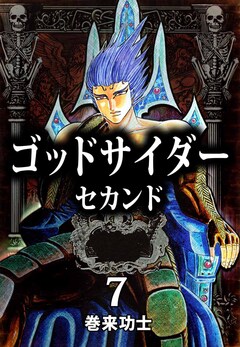 ゴッドサイダー セカンド 7巻