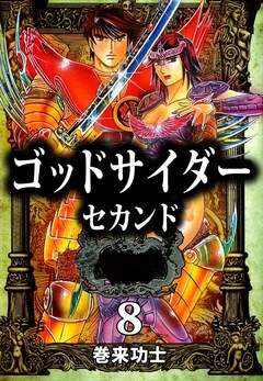 ゴッドサイダー セカンド 8巻