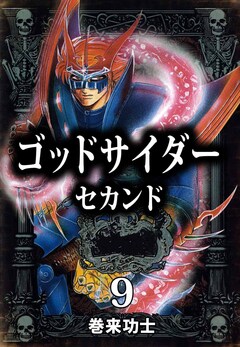 ゴッドサイダー セカンド 9巻