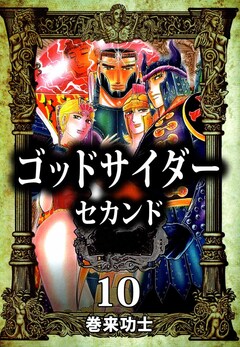 ゴッドサイダー セカンド 10巻