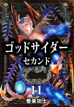 ゴッドサイダー セカンド 11巻