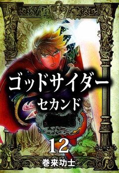 ゴッドサイダー セカンド 12巻