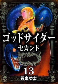 ゴッドサイダー セカンド 13巻