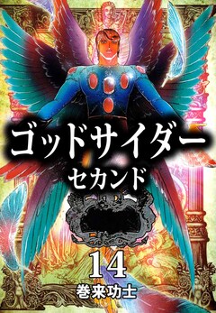 ゴッドサイダー セカンド 14巻