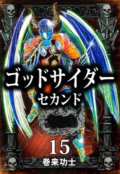 ゴッドサイダー セカンド 15巻