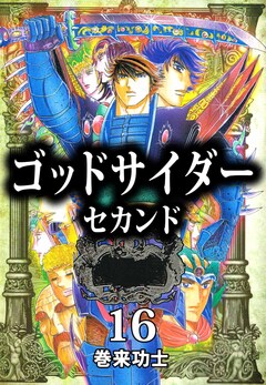 ゴッドサイダー セカンド 16巻