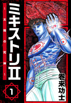 ミキストリII ～太陽の死神～ 1巻