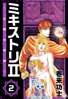 ミキストリII ～太陽の死神～ 2巻