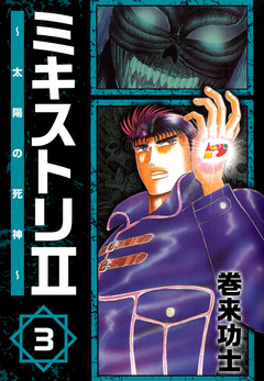 ミキストリII ～太陽の死神～ 3巻