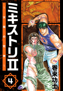 ミキストリII ～太陽の死神～ 4巻