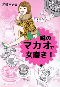 噂のマカオで女磨き! 1巻